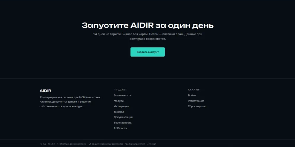 Финал лендинга «Запустите AIDIR за один день» и значки безопасности
