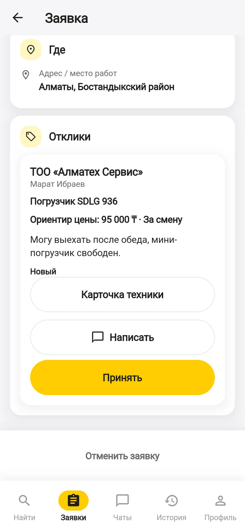 Отклик на заявку