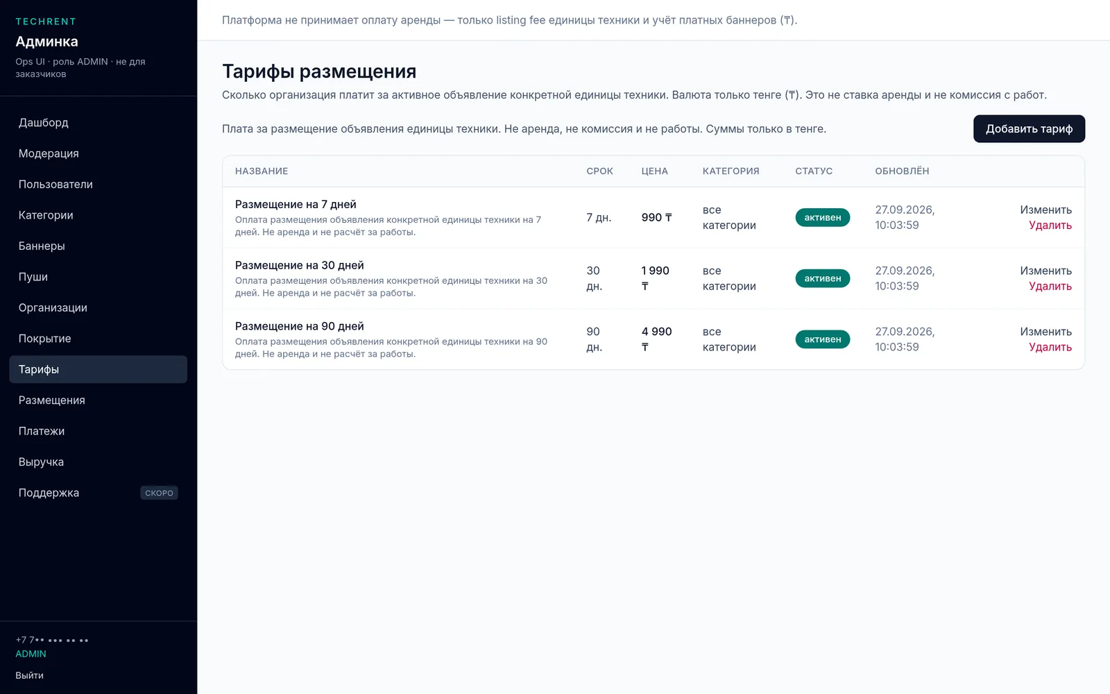 Админка — тарифы