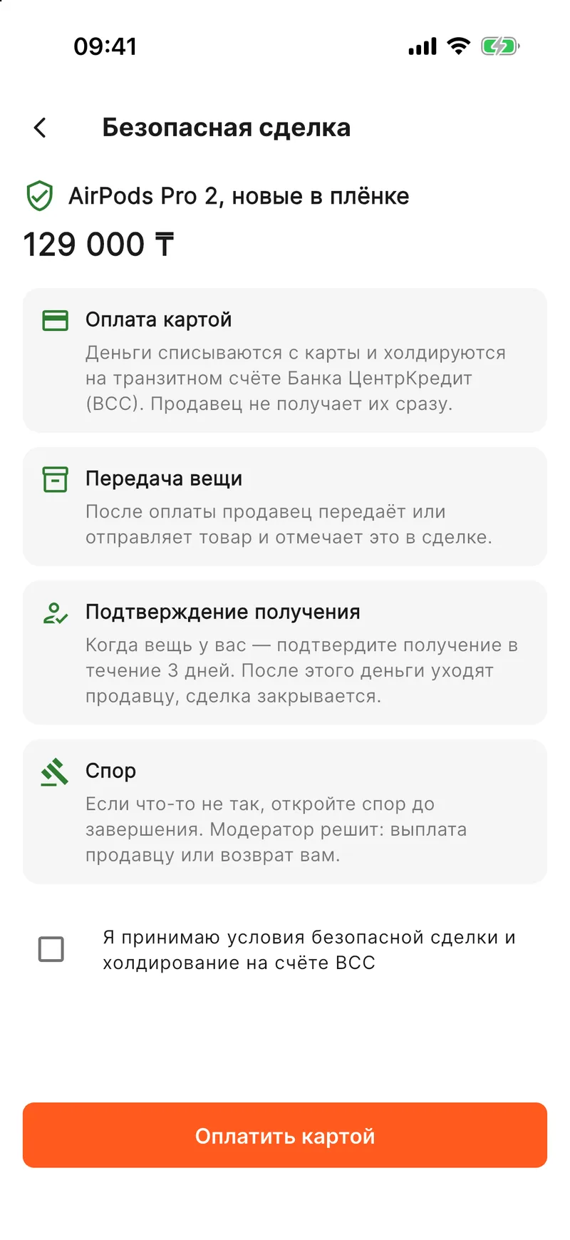 Безопасная сделка